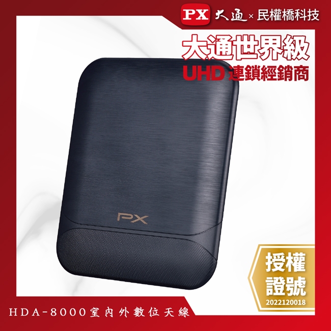 【含稅店】PX大通 數位天線 HDA-8000 數位電視天線 數位全向通 室外淋雨 訊號強波放大 HDA8000 天線板