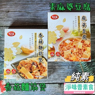 【淨味香素食】大磬-素食快餐調理包 純素麻婆豆腐 純素香菇麵筋煲 常溫商品