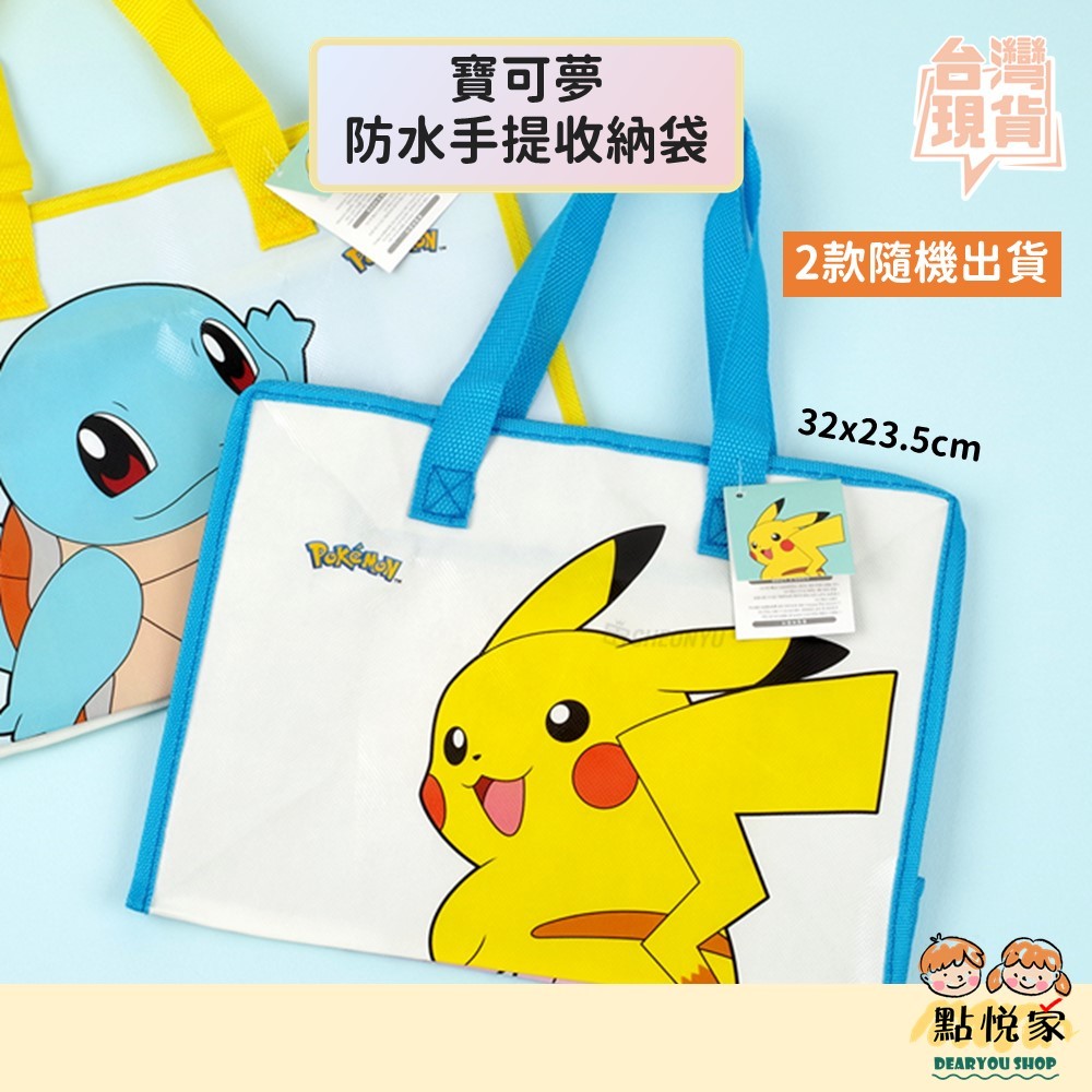 【點悅家】Pokémon寶可夢 防水收納袋 文具袋 手提袋 拉鍊購物袋 環保袋 神奇寶貝 皮卡丘 文具(隨機出貨)K21