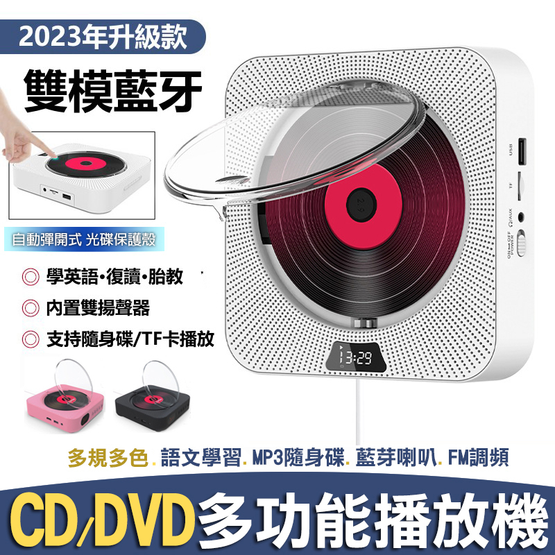 CD播放器☆DVD多功能播放器CD復讀機 CD胎教機 藍牙音響 壁掛CD機 支援MP3隨身碟/藍芽/調頻