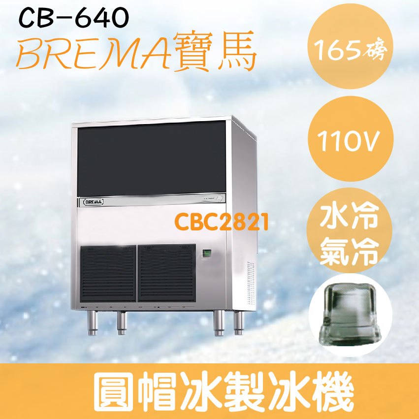 【全新商品】【運費聊聊】BREMA寶馬 CB-640 圓帽冰製冰機165磅/義大利原裝進口
