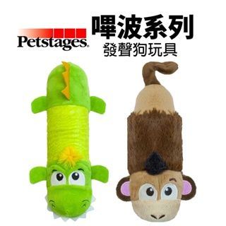 美國 Petstages 嗶波系列 633迷你嗶波猴子 631嗶波鱷魚 寵物玩具 發聲玩具 狗玩具『寵喵』
