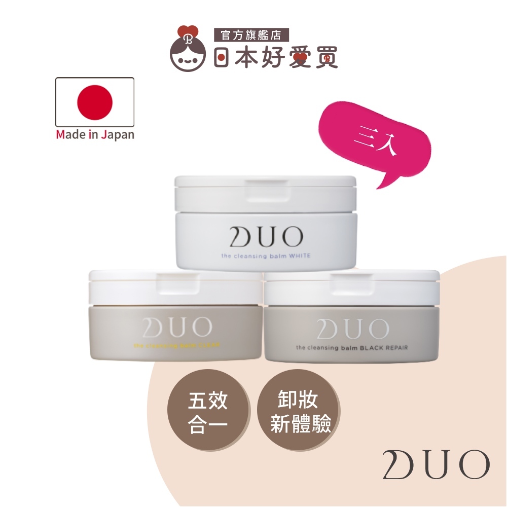 【DUO 麗優 官方直營】五效合一卸妝膏90gx3(日本卸妝品類No.1)【日本好愛買】