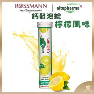 【Altapharma正品附發票】德國發泡錠 ROSSMANN altapharma 鈣發泡錠【檸檬口味】