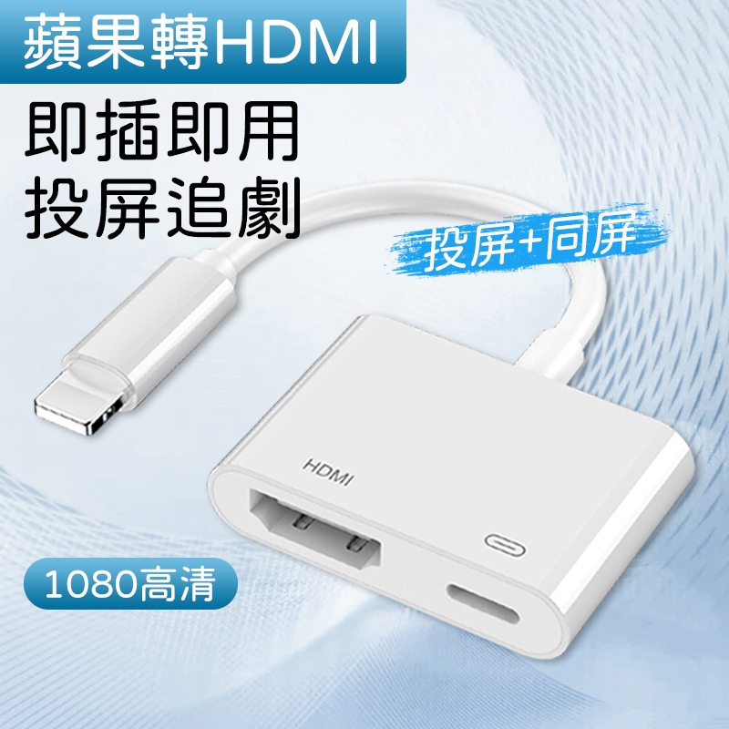 【台灣現貨】iphone HDMI轉接線 影音轉接線 手機轉電視 iphone投屏 HDMI線 轉接頭 蘋果投屏