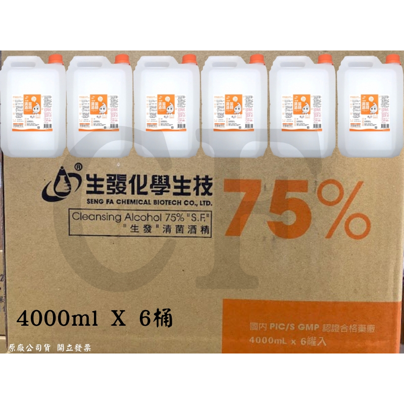 🔥免運附發票🔥 75% 4公升 生發 乙類藥用酒精 4000ml 沒有賣清潔用酒精