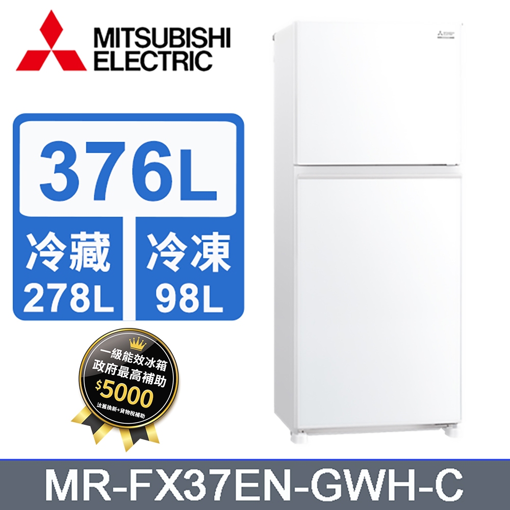 【MITSUBISHI三菱】MR-FX37EN-GWH-C 376L 雙門變頻冰箱