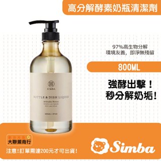 小獅王SIMBA 高分解酵素奶瓶清潔劑800ml(1入)／800ml組合包(一組2入)