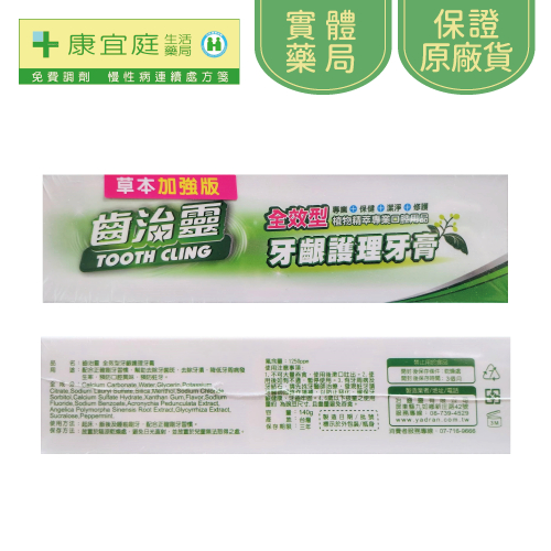 【齒治靈】全效牙膏120g《康宜庭藥局》《保證原廠貨》