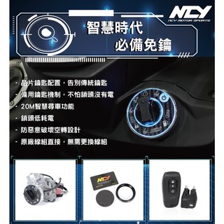 【NCY】KEYLESS 智能鎖頭總成/YAMAHA車系 KEYLESS 適用於 勁戰2-5代 force smax