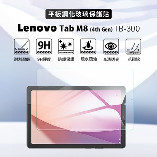聯想 Lenovo Tab M8 4th Gen TB300 鋼化貼 玻璃保護貼 平板保護貼 螢幕保護貼 MH00069