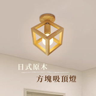 【燭光燈飾】【臺灣現貨】【附發票】日式原木方塊吸頂燈｜實木木紋吸頂燈｜立方體｜正方形｜日式吸頂燈｜走道燈｜走廊燈｜玄關燈