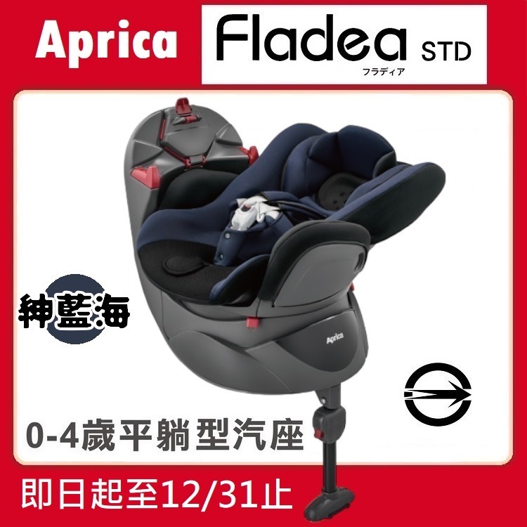 ★特價【寶貝屋】Aprica Fladea STD 新生兒汽車安全座椅【紳藍海】★