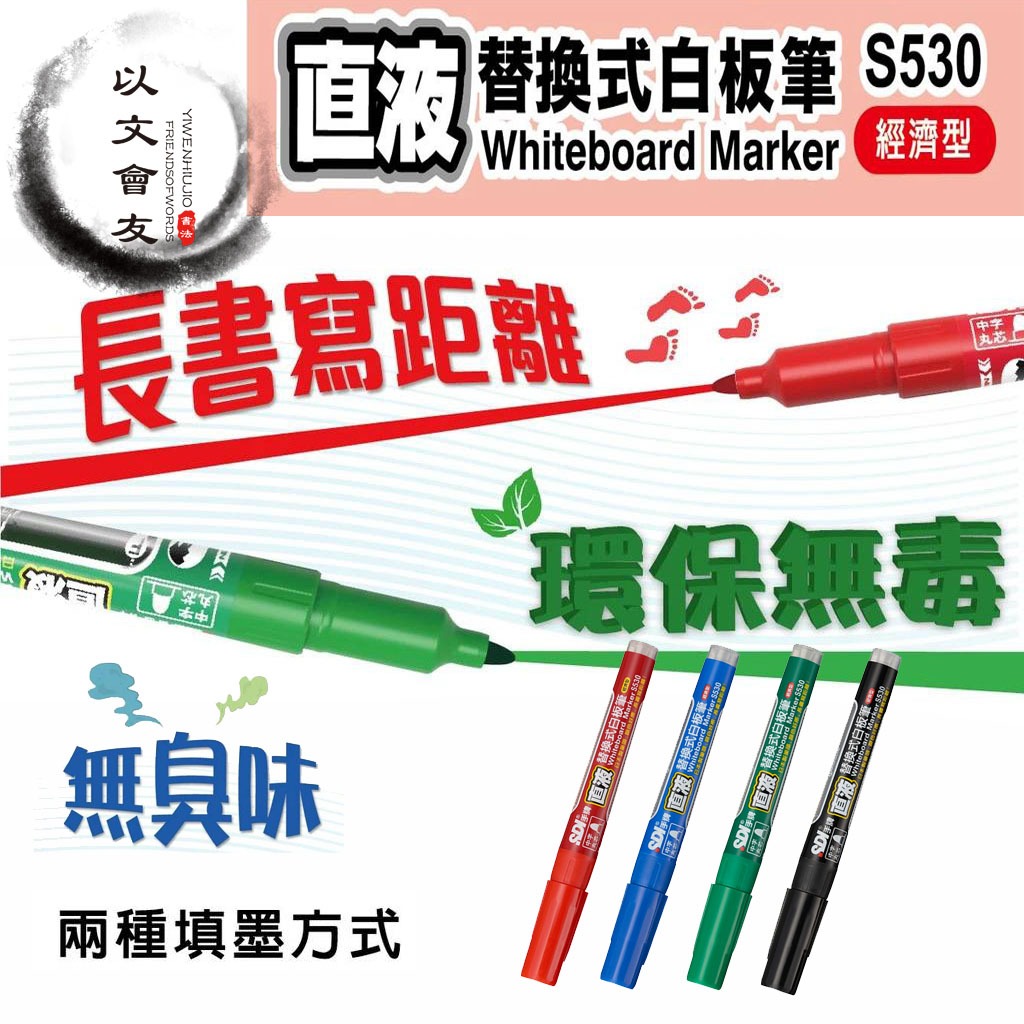 白板筆 中細字 SDI 手牌 S530 可換卡水 直液替換式白板筆 日本製筆頭 直液式白板筆 增量30%