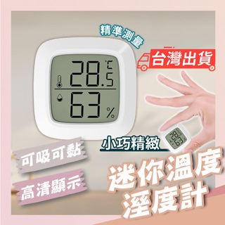 【現貨 免運】迷你溫濕度計 電子溫濕度計 迷你溫度計 迷你濕度計 濕度計 溫度計 溫濕度計 數字溫濕度計