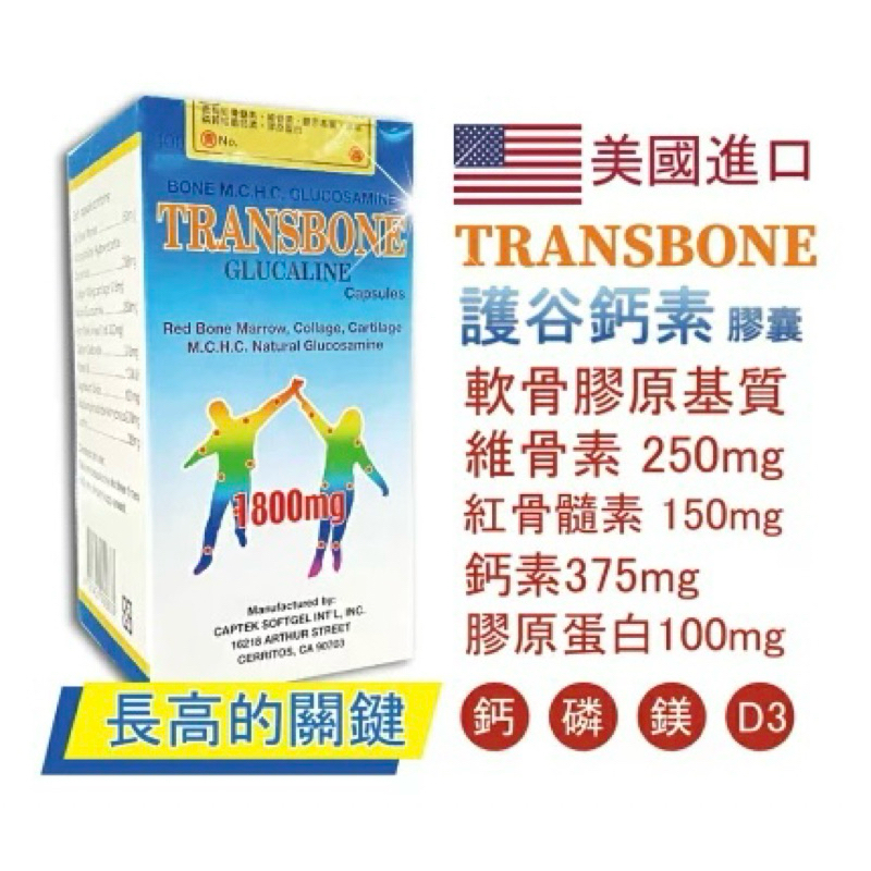 TRANSBONE轉谷護谷鈣素膠囊 100粒/瓶 美國原裝進口 軟骨膠原 鈣 D3 鎂 紅骨髓素