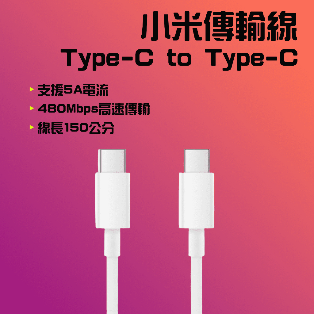 ★在台現貨☆ 小米 USB type-c to type-c 傳輸線 充電線 150cm C to C 小米TYPEC線