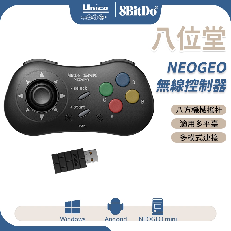 八位堂 NEOGEO 無線控制器 手把 按鍵切換 支援 Win10 安卓 NEOGEO Mini 主機