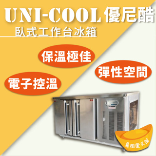 【全新商品】UNI-COOL優尼酷臥式工作台冰箱