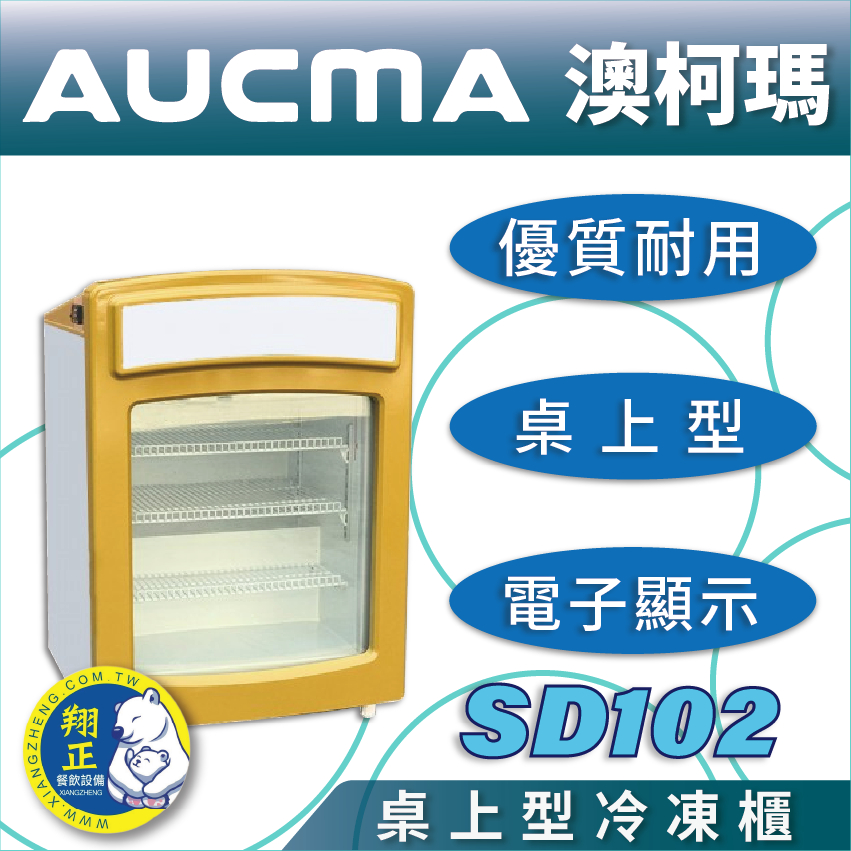 【全新商品】AUCMA澳柯瑪桌上型冷凍櫃SD102
