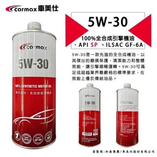 【晴天】CARMAX 車美仕 5W30 全合成引擎機油 API SP ILSAC 原廠 和泰 TOYOTA 豐田