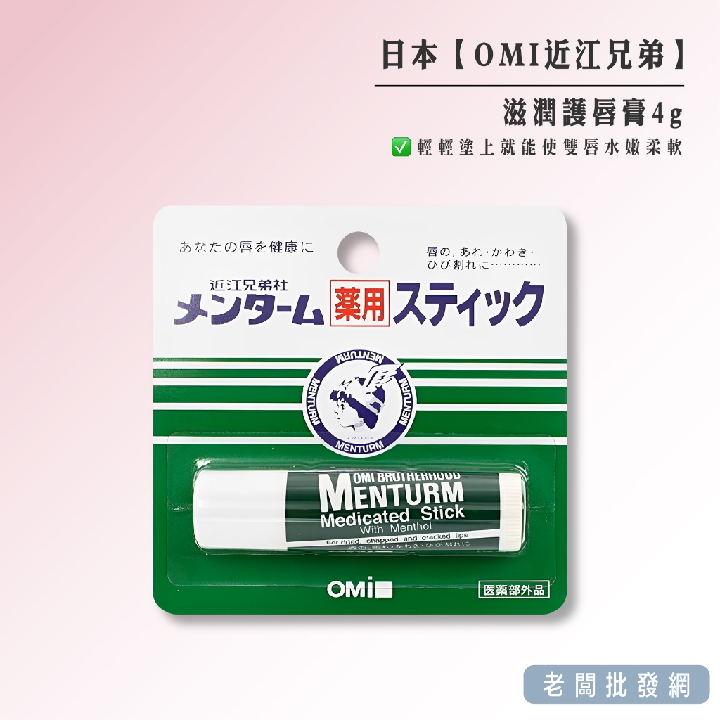 【正貨+發票】日本 OMI 近江兄弟 滋潤護唇膏4g 效期2025.10以後【老闆批發網】