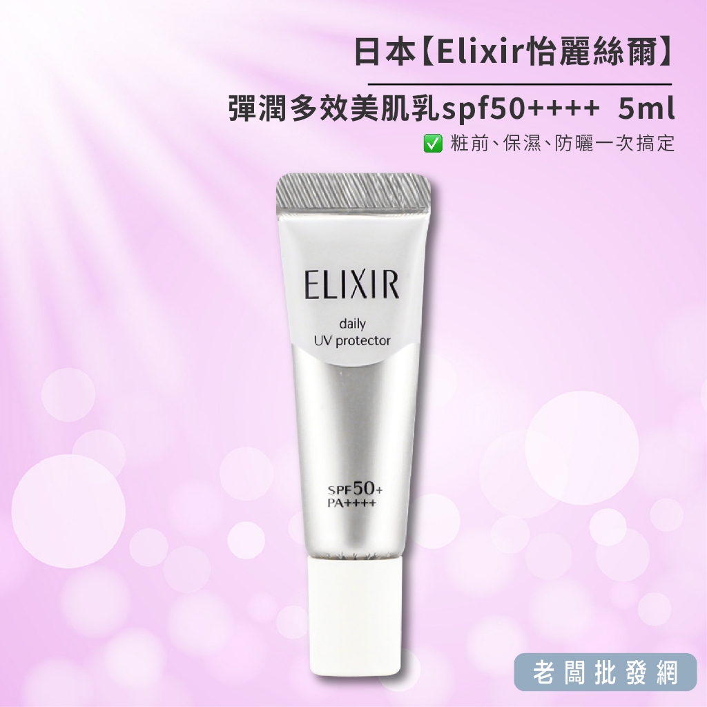 【正貨+發票】日本資生堂Elixir怡麗絲爾 彈潤多效美肌乳spf50++++ 5ml效期2025.6