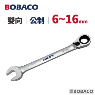 大船回港【雙向棘輪扳手6mm-16mm(公制) 單支】BOBACO 台灣製造 五金工具 板手 棘輪板手 手工具