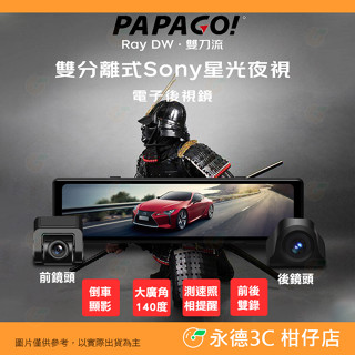 PAPAGO Ray DW 雙分離式 前後鏡頭 Sony星光夜視 電子後視鏡 公司貨 行車紀錄器 GPS測速