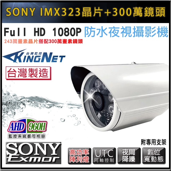 B【無名】1080P 200萬 SONY 323晶片  AHD 夜視紅外線攝影機 槍型攝影機 4合1 監視器 戶外防水