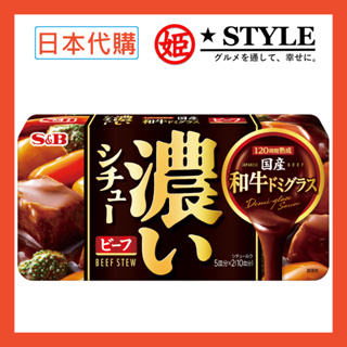 【姬路屋⭐】S&B 日本 愛思必-國產 和牛多蜜醬 紅酒燉牛肉 牛肉燴飯 SB 特濃系列 醬料塊 紅酒牛肉
