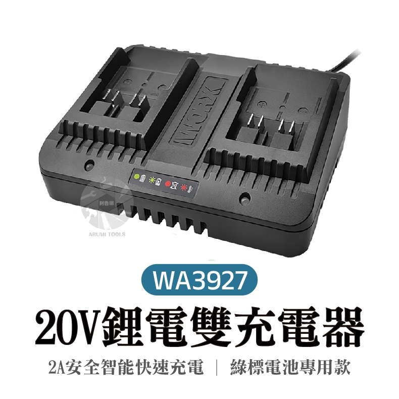 WA3927 鋰電充電器 綠標 20V  電池充電器 可雙充 2.0A  威克士 大腳板 公司貨
