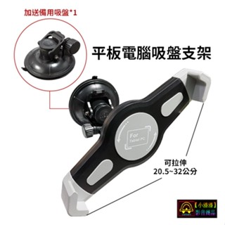 【小潘潘】平板電腦吸盤支架/平板電腦固定架/平板電腦車架/車用平板電腦架/iPad平板支架/平板電腦夾/iPad吸盤支架