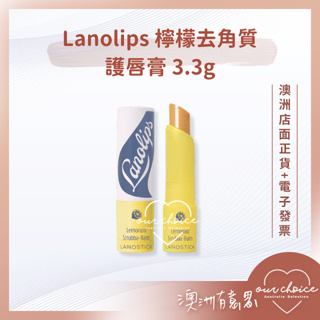 *現貨*【OBC澳洲直寄】全天然蜜糖磨砂+超純綿羊油 Lanolips 檸檬去角質護唇膏3.3g