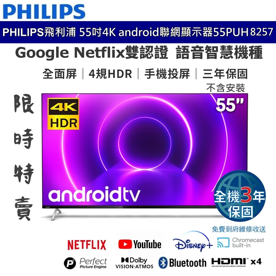 Philips 飛利浦 55吋4K Android智慧型顯示器 安卓聯網電視 Netflix授權 55PUH8257
