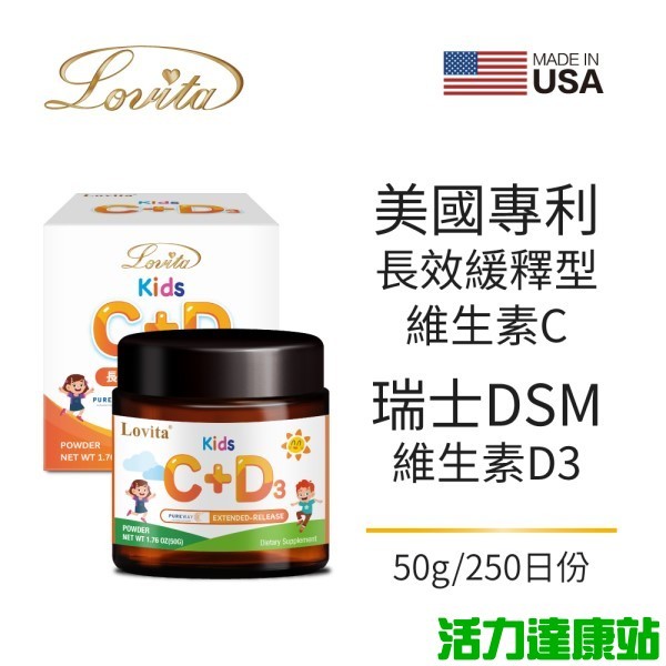 Lovita愛維他-兒童緩釋型維生素C粉(添加D3)(50g_250天份)【活力達康站】