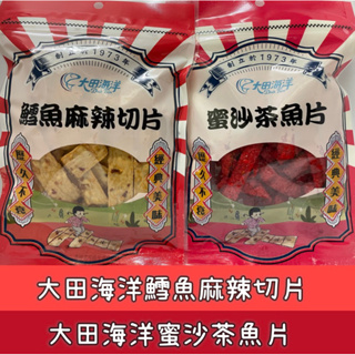 大田海洋蜜沙茶魚漿片/鱈魚麻辣切片（包）