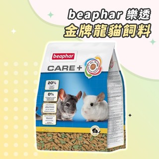 【Yuan²】領券享免運｜beaphar 樂透 金牌龍貓飼料 龍貓主食 栗鼠專用飼料 龍貓飼料 龍貓糧