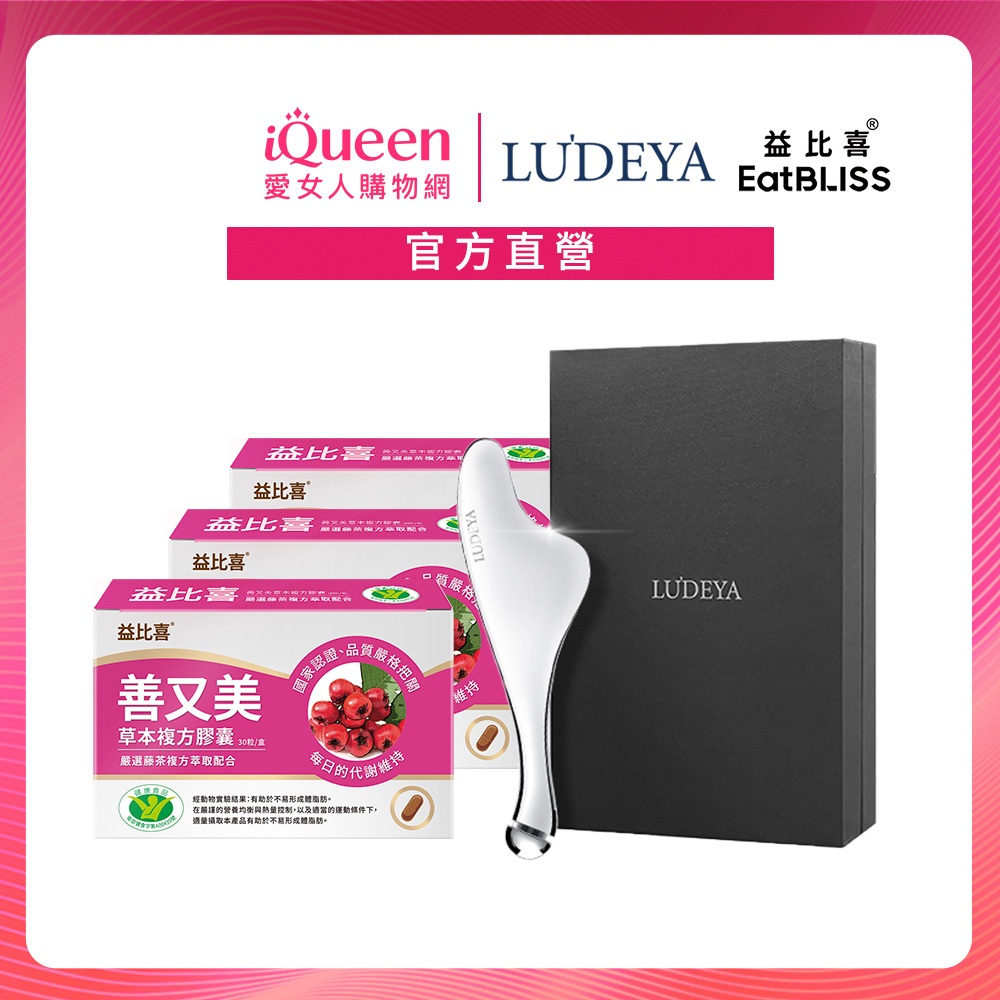 【益比喜xLUDEYA】善又美草本複方膠囊30粒x3盒-郁方推薦 藤茶膠囊+微電流緊緻提拉美容儀x1(小法拉)