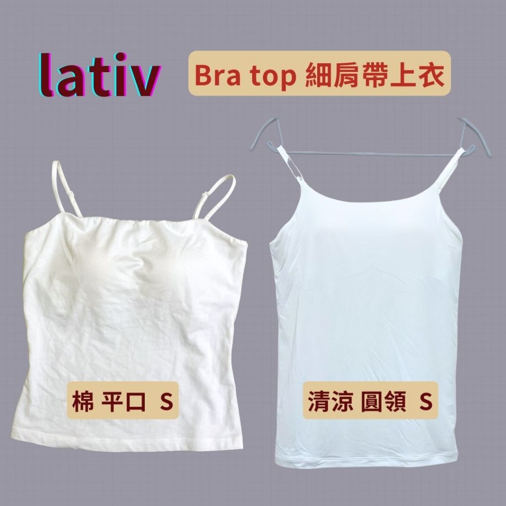 極新/ lativ /Bra 細肩帶 /平口S號、 清涼S號/ 小可愛 背心 BraTop