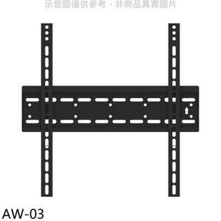 《再議價》壁掛架【AW-03】40-75吋固定式電視配件