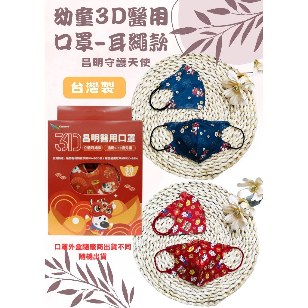 【心星藥局】(昌明守護天使)幼童3D立體醫療級口罩(30入/盒) 耳繩款 適合5-10歲 台灣製 雙鋼印