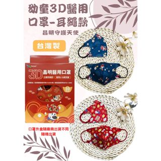【心星藥局】(昌明守護天使)幼童3D立體醫療級口罩(30入/盒) 耳繩款 適合5-10歲 臺灣製 雙鋼印