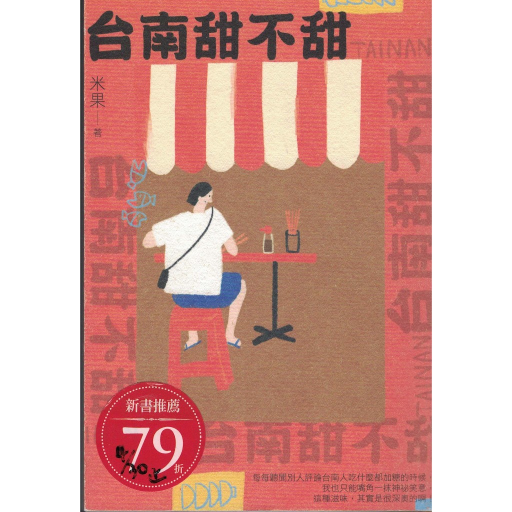 ＊欣閱書室＊日出出版「台南甜不甜」米果著（二手）