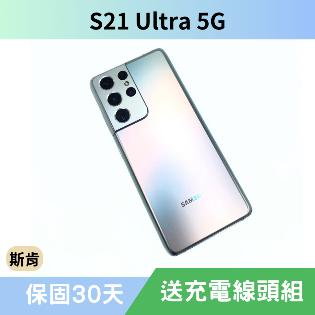 SK 斯肯手機 Samsung S21 Ultra 5G 二手手機 高雄含稅發票 保固30天