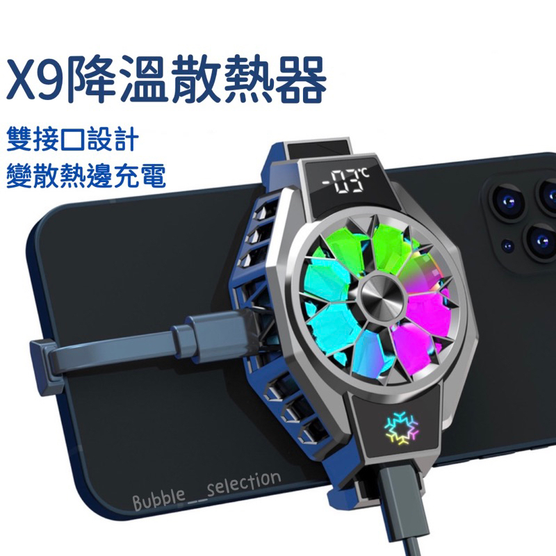 ［現貨］X9手機散熱氣 急速冷卻 手遊磁吸散熱器 手機用品typec線