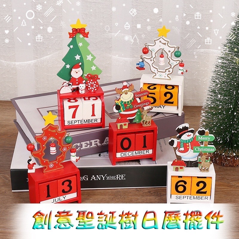 開心果樂園🌸創意聖誕樹日曆擺件 聖誕節 新年 過年 裝飾品 日曆 新年倒數 積木日曆 桌上型日曆 可愛
