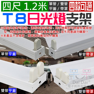 【呆灣現貨】四尺 1.2米 T8日光燈支架（單管/雙管/平蓋/帶罩 四款可選）＃F01 燈管底座 燈具空臺 T8燈座