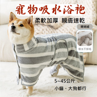 現貨🔥寵物浴巾/寵物浴袍/珊瑚絨浴袍/狗狗浴袍/狗浴袍/寵物吸水毛巾/狗狗浴巾/寵物毛巾/速乾浴巾/珊瑚絨毛巾/貓咪洗澡