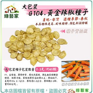【綠藝家】大包裝G104.黃金辣椒種子0.3克(約45顆) (F1)